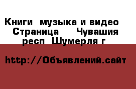  Книги, музыка и видео - Страница 2 . Чувашия респ.,Шумерля г.